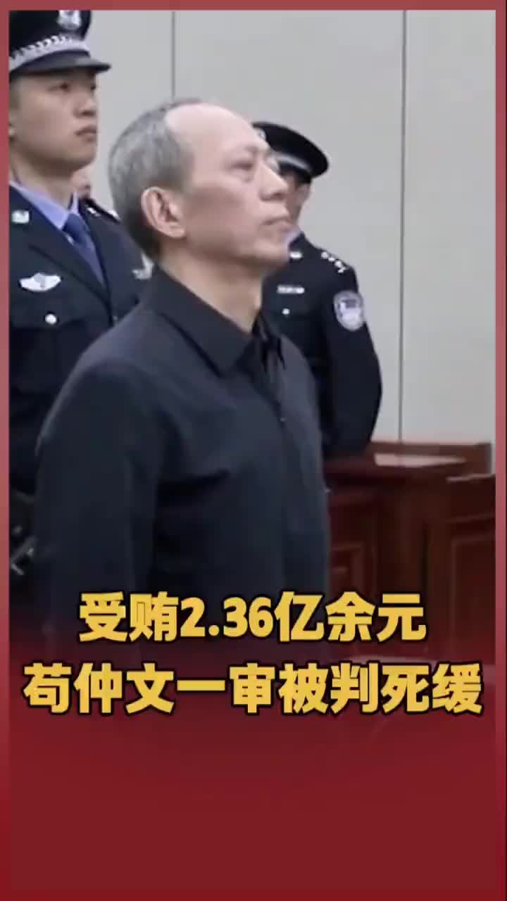 受贿2.36亿余元，苟仲文一审被判死缓
