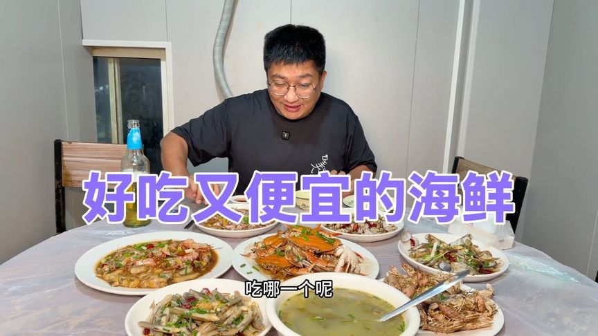 浙江台州，195元点了八个海鲜菜，这么便宜，你们相信吗？