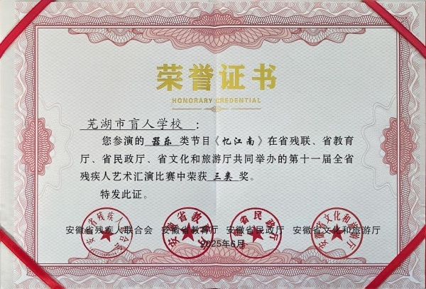 (图为芜湖盲校器乐节目《忆江南》在第十一届全省残疾人艺术汇演中荣获二等奖荣誉证书)