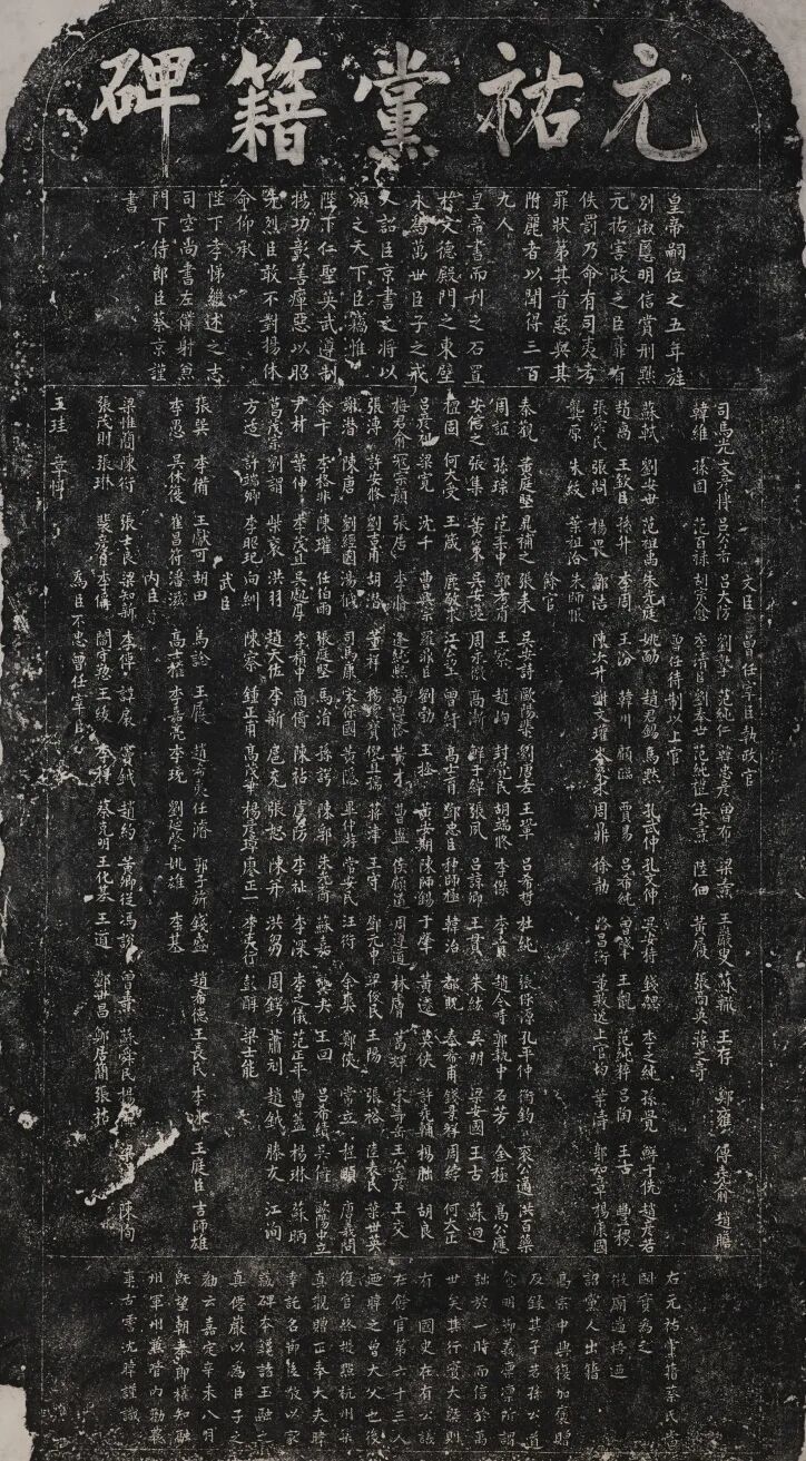 ▲宋&middot;蔡京书元祐党籍碑拓本