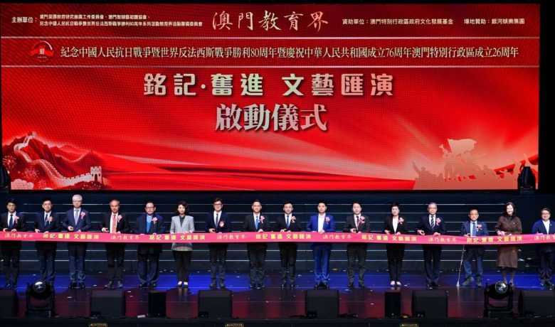 澳門教育界辦“銘記&middot;奮進”文藝匯演