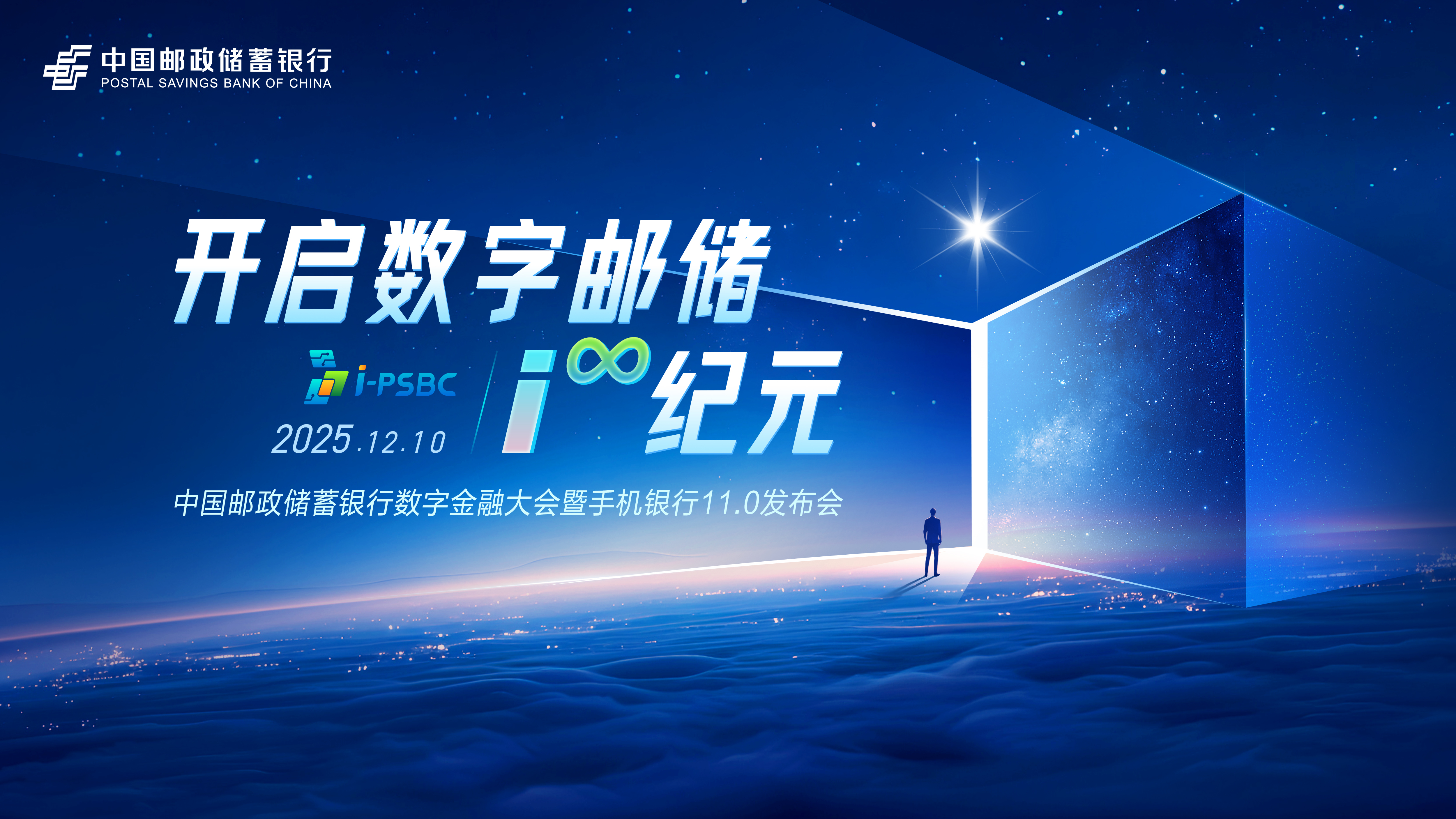 中国邮政储蓄银行数字金融大会暨手机银行11.0发布会