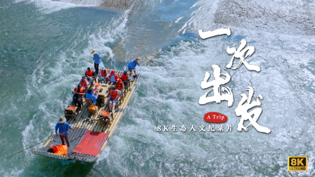 《一次出发》剧照