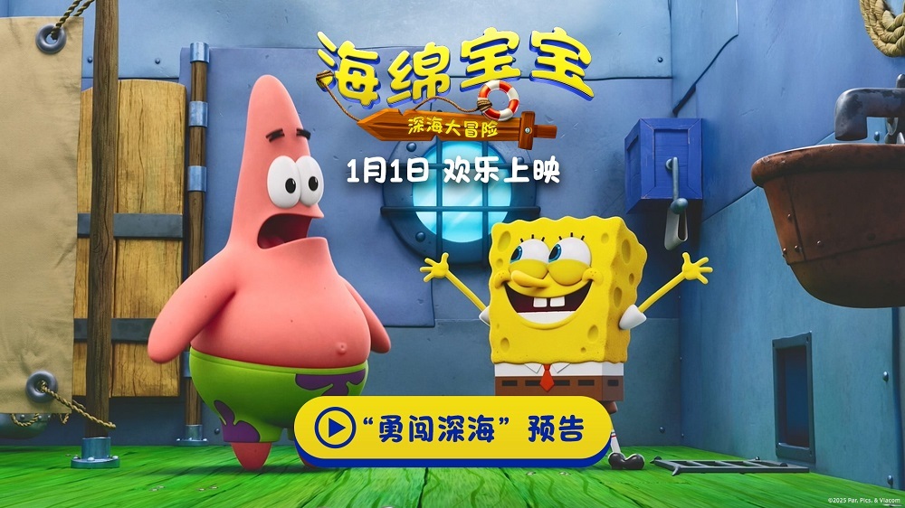 《海绵宝宝:深海大冒险》发布“勇闯深海”预告 新年开启全新冒险 《海绵宝宝:深海大冒险》发布“勇闯深海”预告 新年开启全新冒险