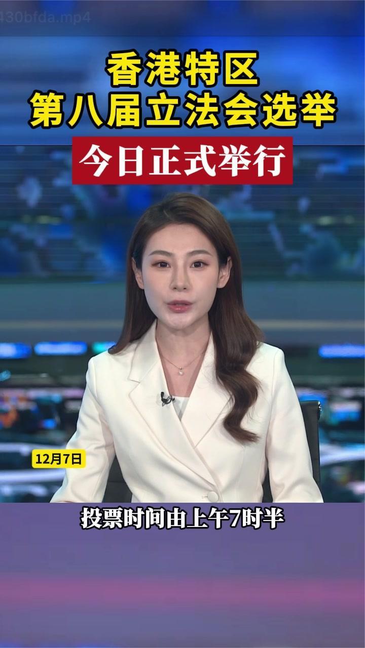 香港特区第八届立法会选举 今日正式举行