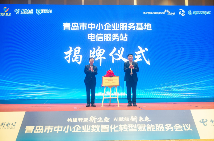构建转型新生态 AI赋能新未来|青岛市中小企业数智化转型赋能服务会议成功举办