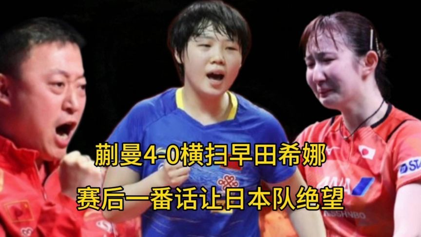 国乒传振奋喜讯！蒯曼4-0横扫早田希娜，赛后一番话让日本队绝望