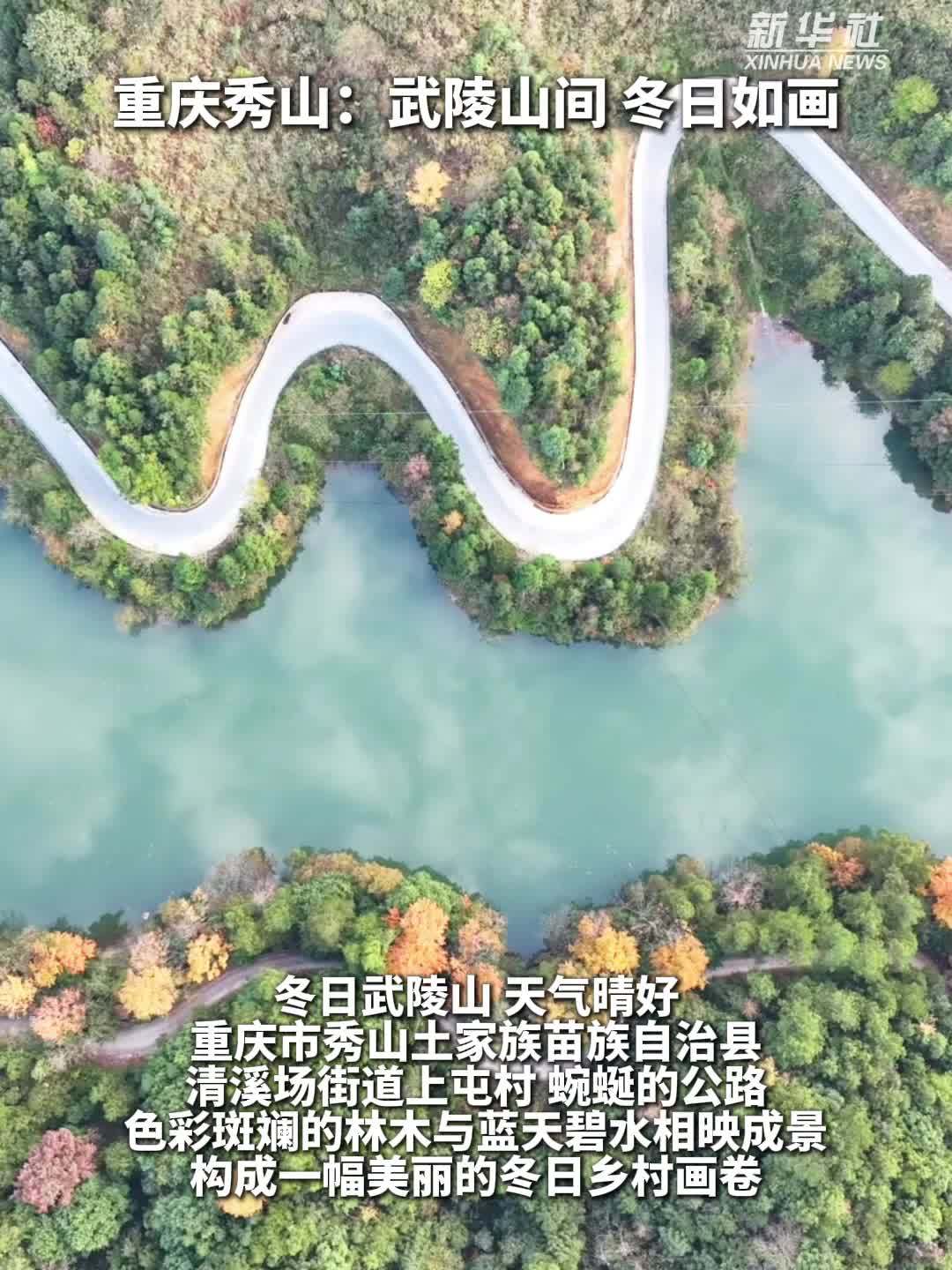 秀我中国｜重庆秀山：武陵山间 冬日如画