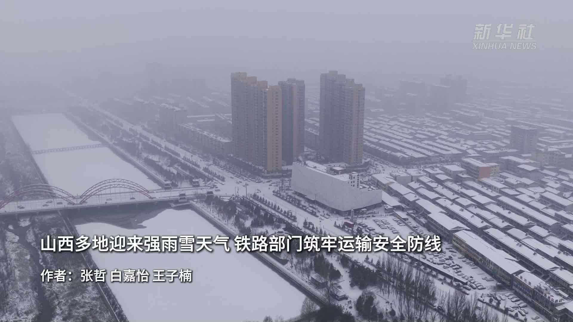山西多地迎来强雨雪天气 铁路部门筑牢运输安全防线