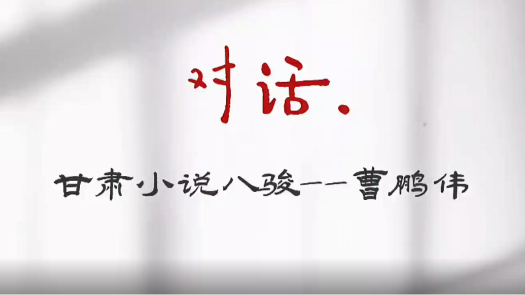 对话“甘肃小说八骏”获得者　灵台历史故事讲给你听