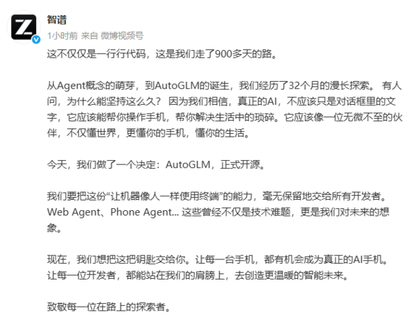 智谱宣布AutoGLM模型正式开源：历经32个月漫长探索