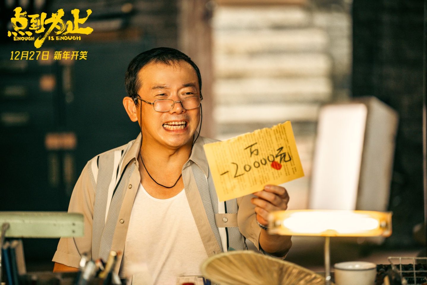 沈腾任艺术顾问电影《点到为止》定档1227 尹正做足“表面功夫”赚两个小目标