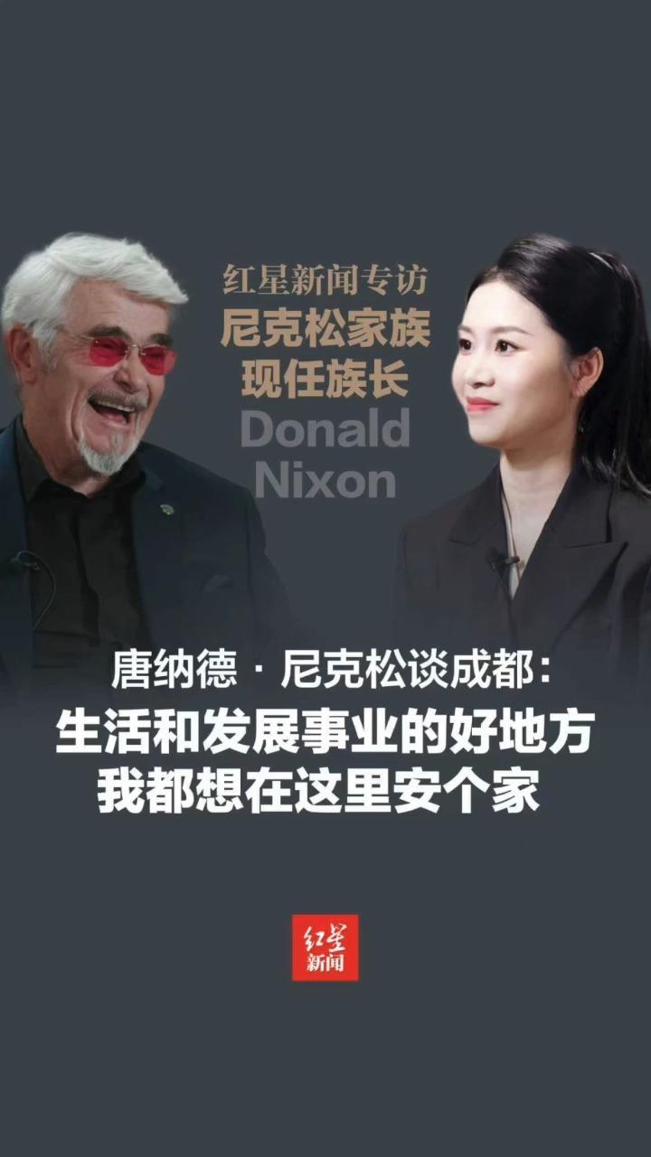 唐纳德·尼克松谈成都：生活和发展事业的好地方 我都想在这里安个家