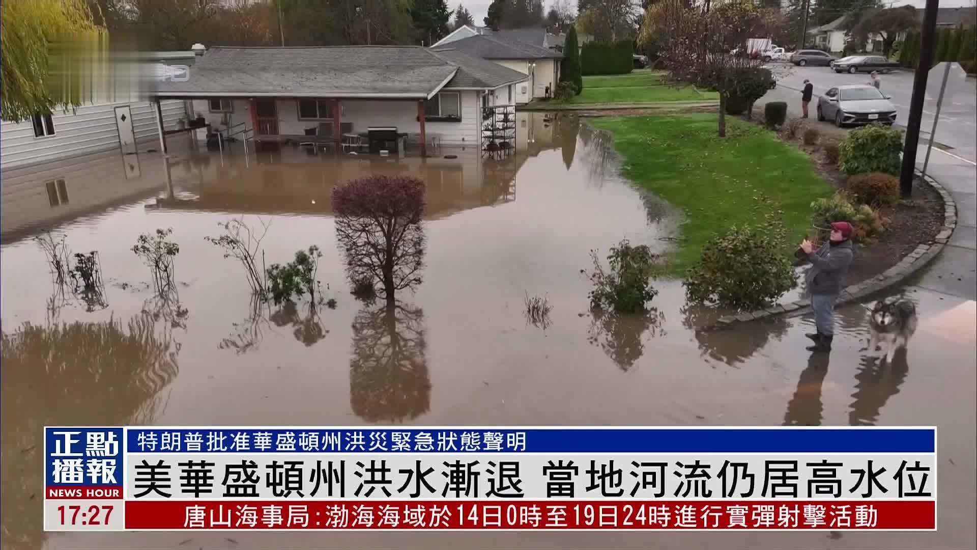 美国华盛顿州洪水渐退 当地河流仍居高水位