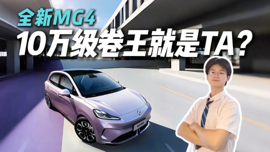 10万级纯电宝藏王！全新MG4空间能躺平，智驾更省心？