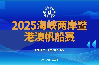 2025海峡两岸暨港澳帆船赛，开赛在即！