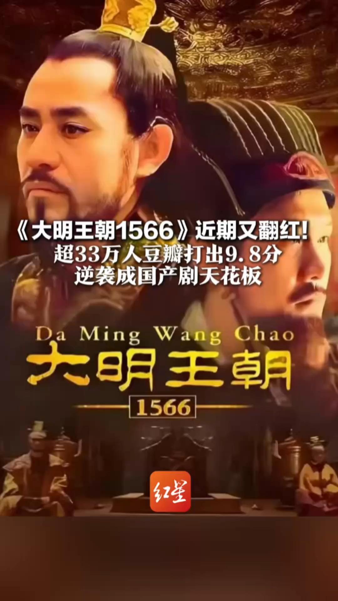 《大明王朝1566》近期又翻红！ 超33万人豆瓣打出9.8分   逆袭成国产剧天花板