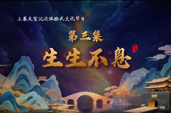 非遗里的石家庄：生生不息