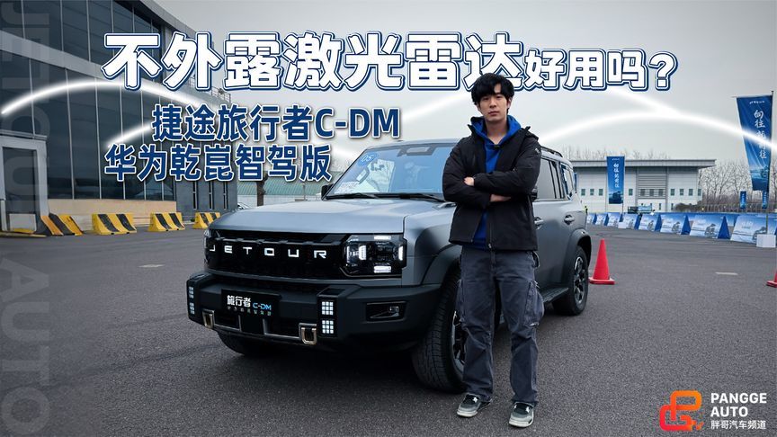 捷途旅行者C-DM智驾实测，华为加持的不外露激光雷达能打吗？