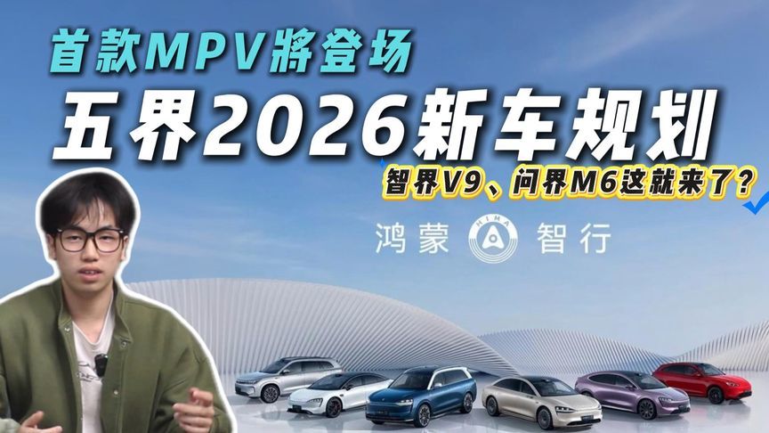 百万之后必内斗？鸿蒙智行2026新车规划大盘点，余承东划责任田？
