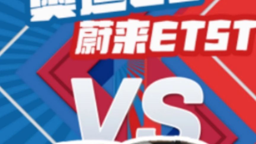 奥迪E5对比蔚来ET5T 同一价格起跑线实力大不同 奥迪E5