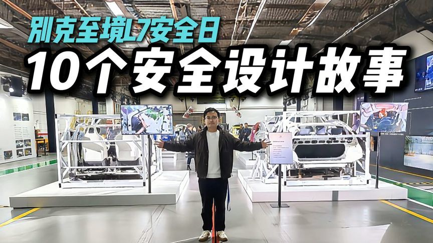 拆个精光！别克至境L7安全日10个安全设计故事，安全执念太强了