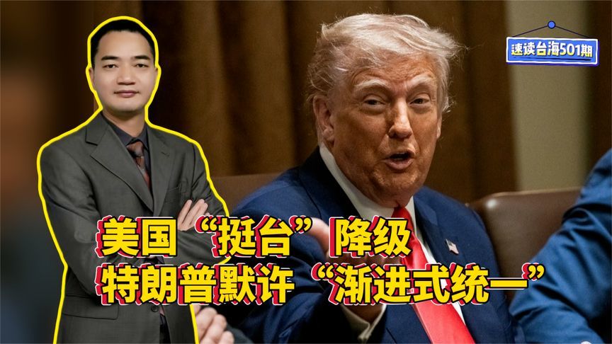 美国“挺台”降级，特朗普默许“渐进式统一”？