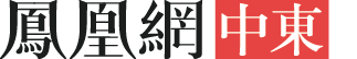 中东