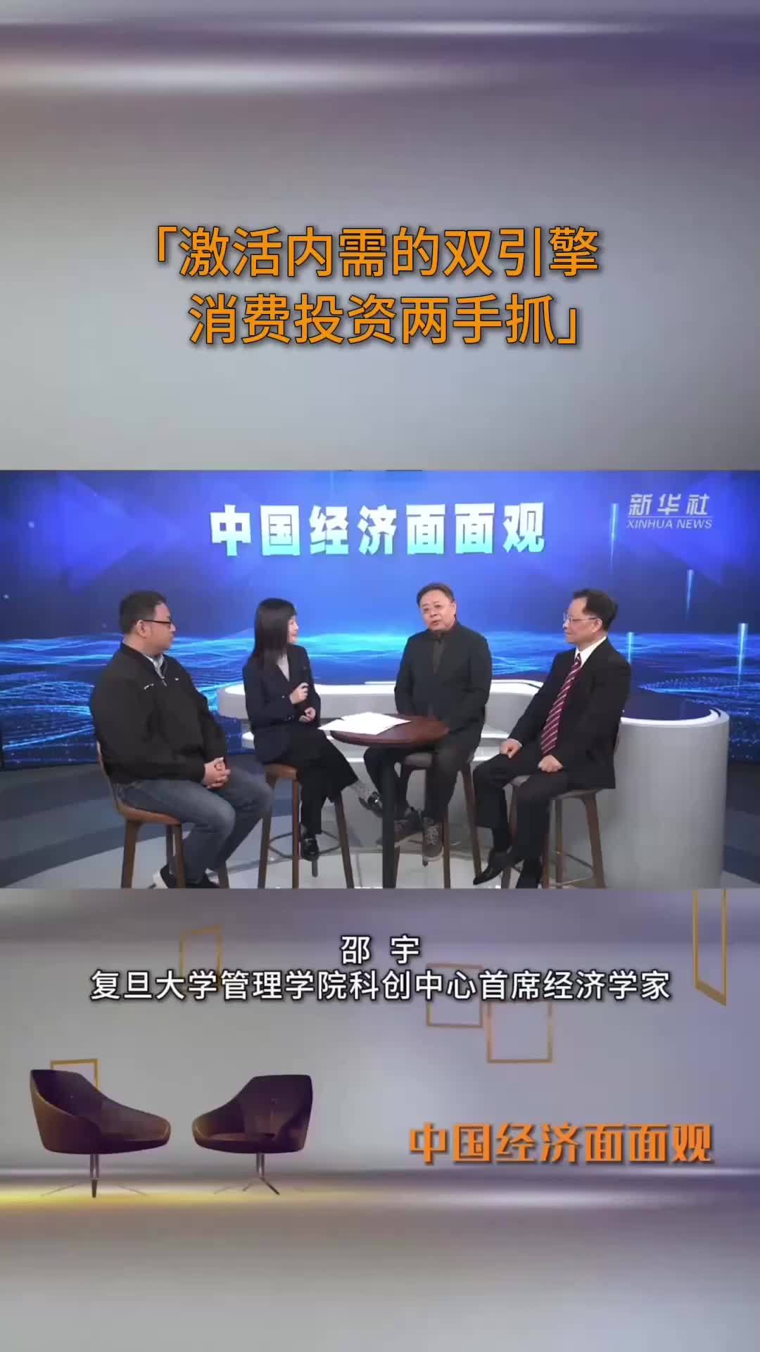 中国经济面面观｜激活内需的双引擎 消费投资两手抓