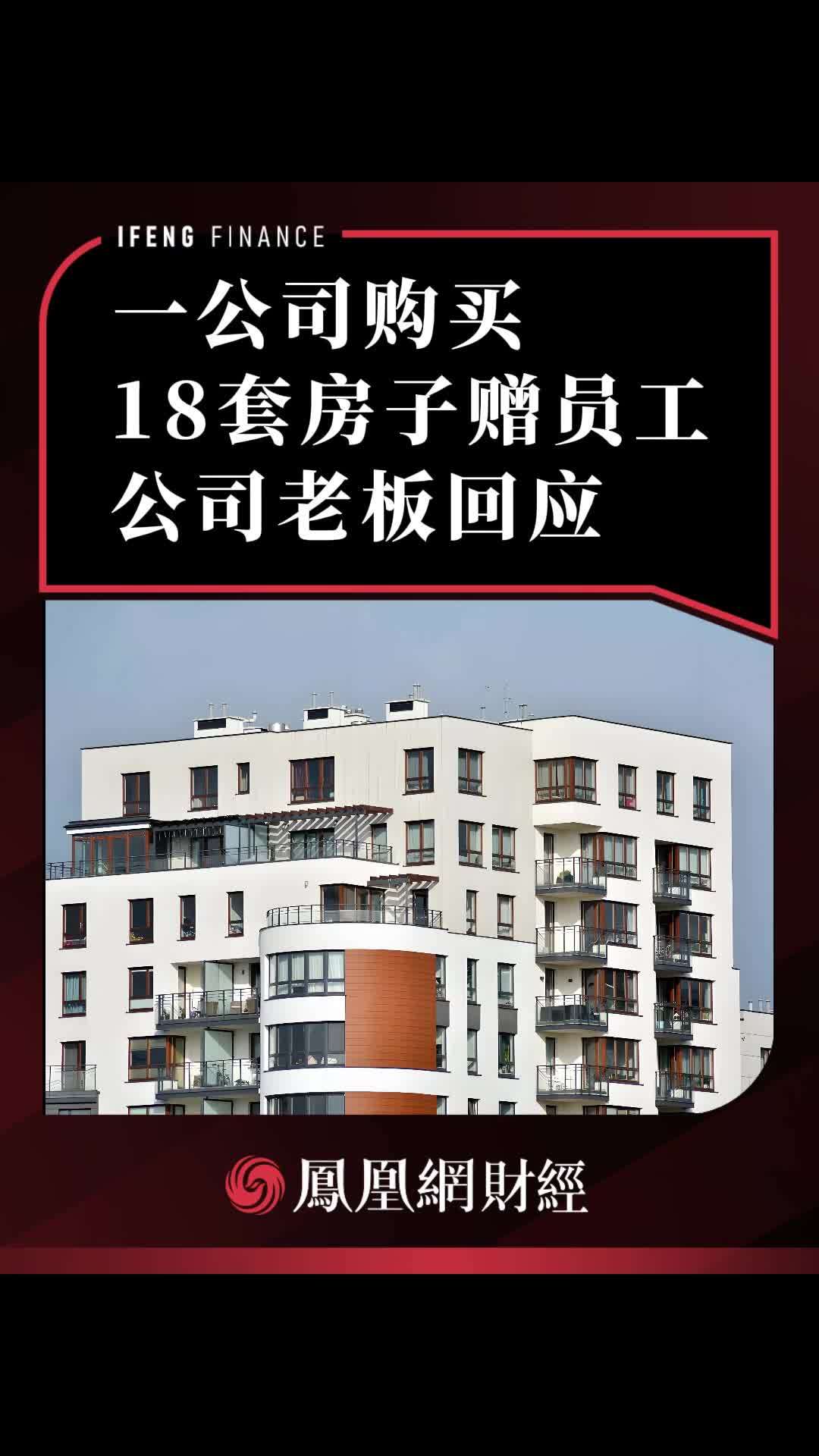 一公司购买18套房子赠员工，公司老板回应#财经 #经济 #与你相关就请艾特他➡️