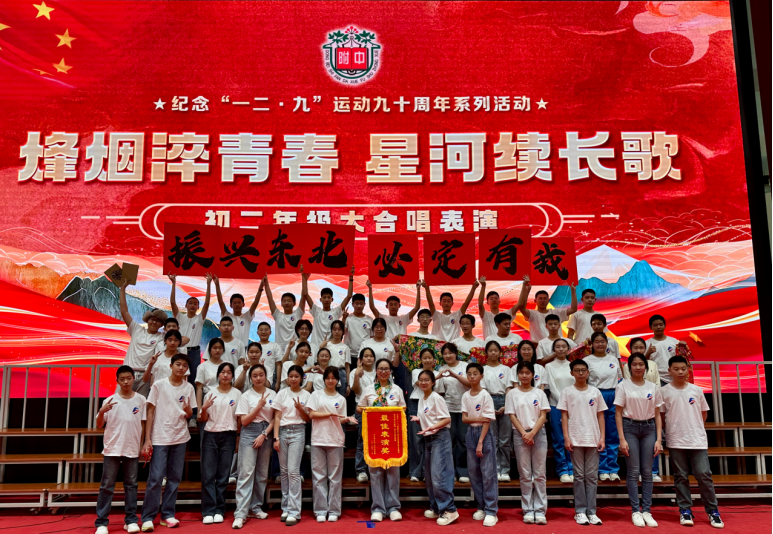 歌声里的誓言：唱响“振兴东北”的青春力量  ——东北师大附中八年19班参与纪念“一二&middot;九”运动九十周年活动侧记