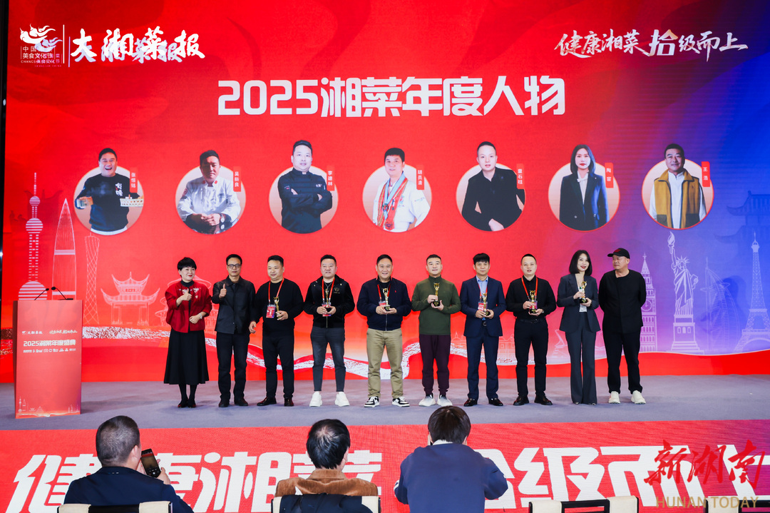 健康湘菜 拾级而上——2025湘菜年度盛典活动综述