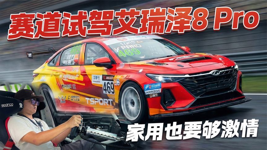 家用也要够激情！赛道试驾奇瑞艾瑞泽8 Pro 解锁它的另一面