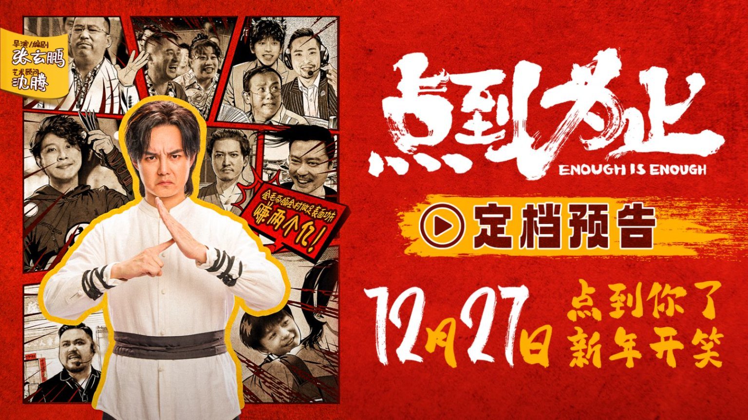 沈腾任艺术顾问电影《点到为止》定档1227 尹正做足“表面功夫”赚两个小目标