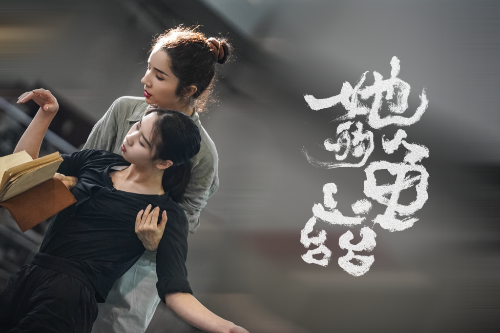 《她的龟兹》剧照