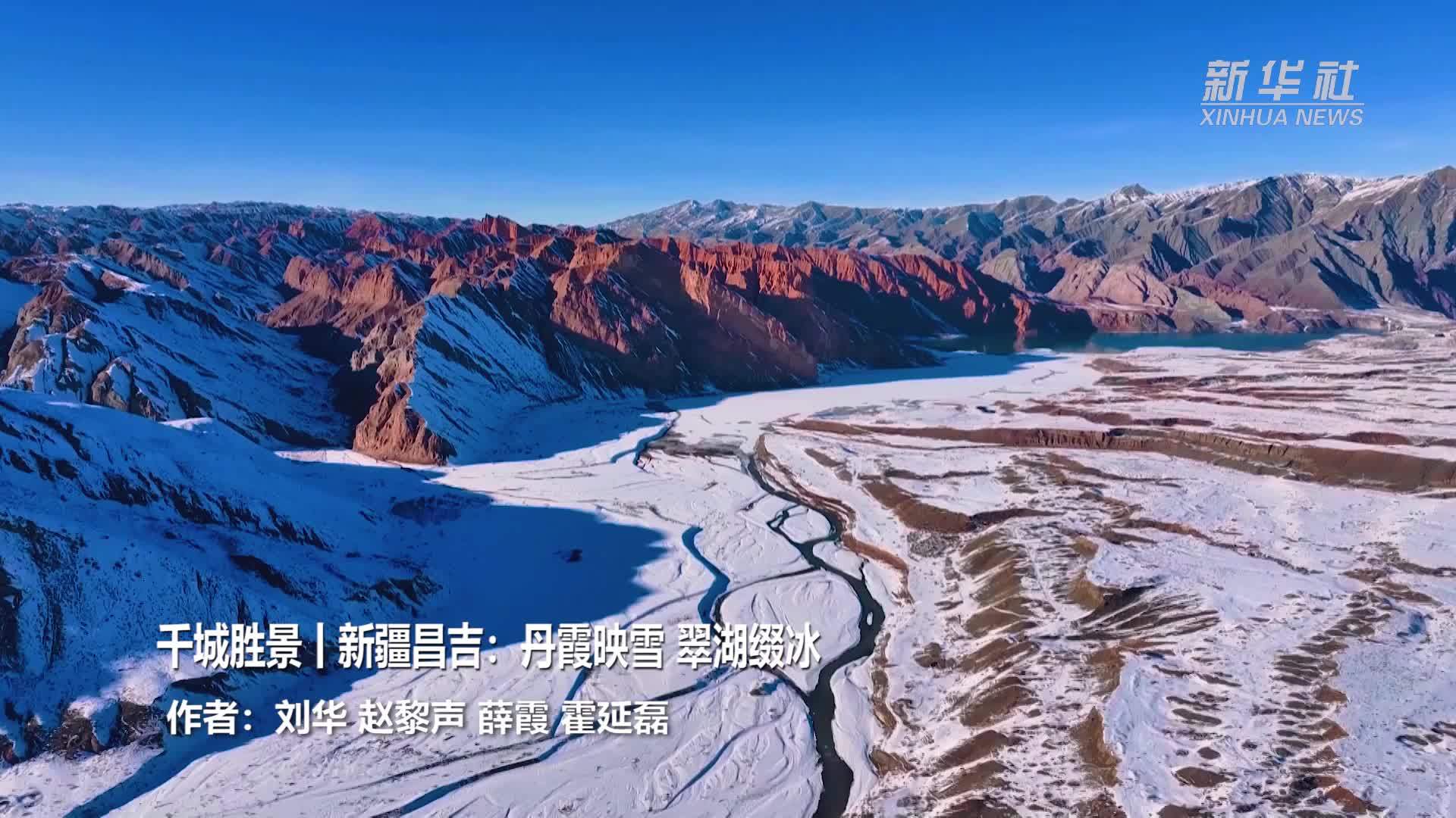 千城胜景｜新疆昌吉：丹霞映雪 翠湖缀冰