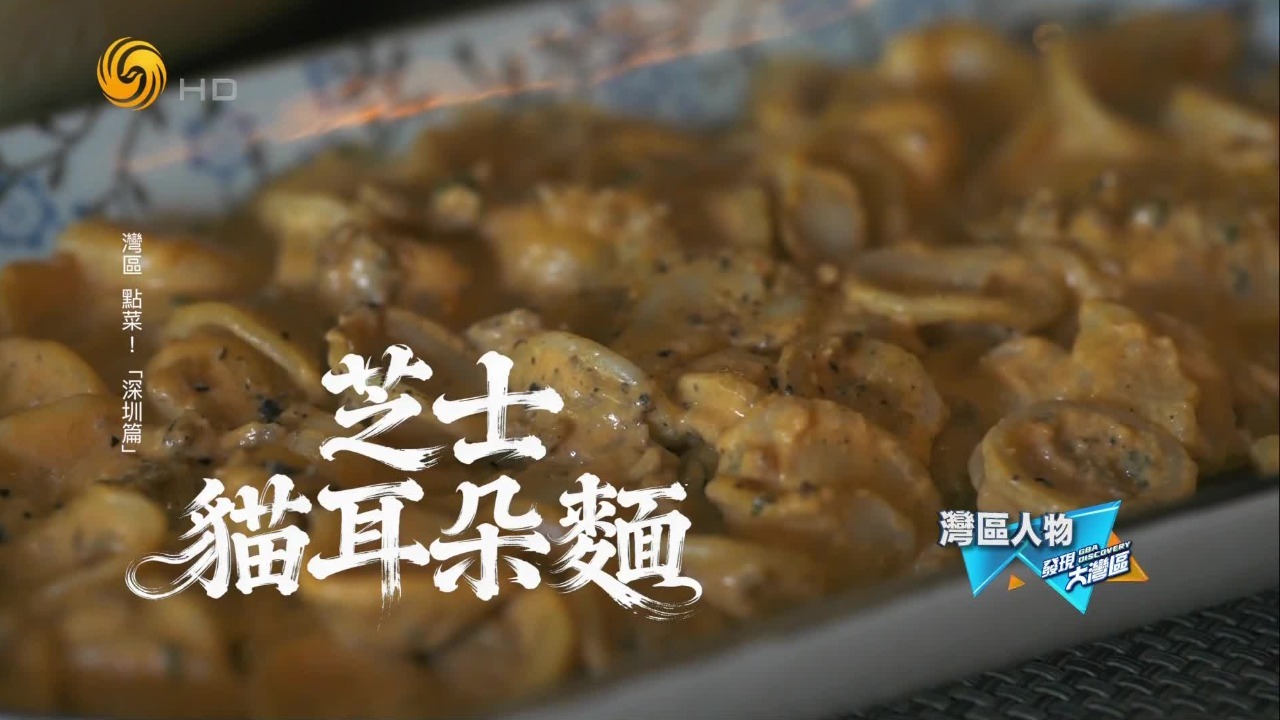 深圳多元文化交融，阿莱西奥通过一碗猫耳朵面，串联起跨越山海的情感纽带