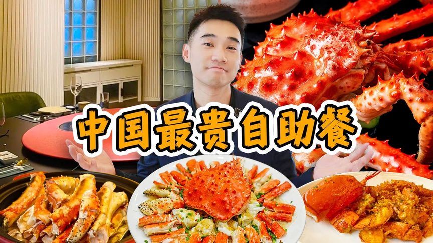 号称上海自助餐厅的天花板级别！最贵自助餐看看是不是越贵越好？