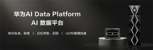 华为AI数据平台正式发布：三大核心技术 打破医疗资源壁垒