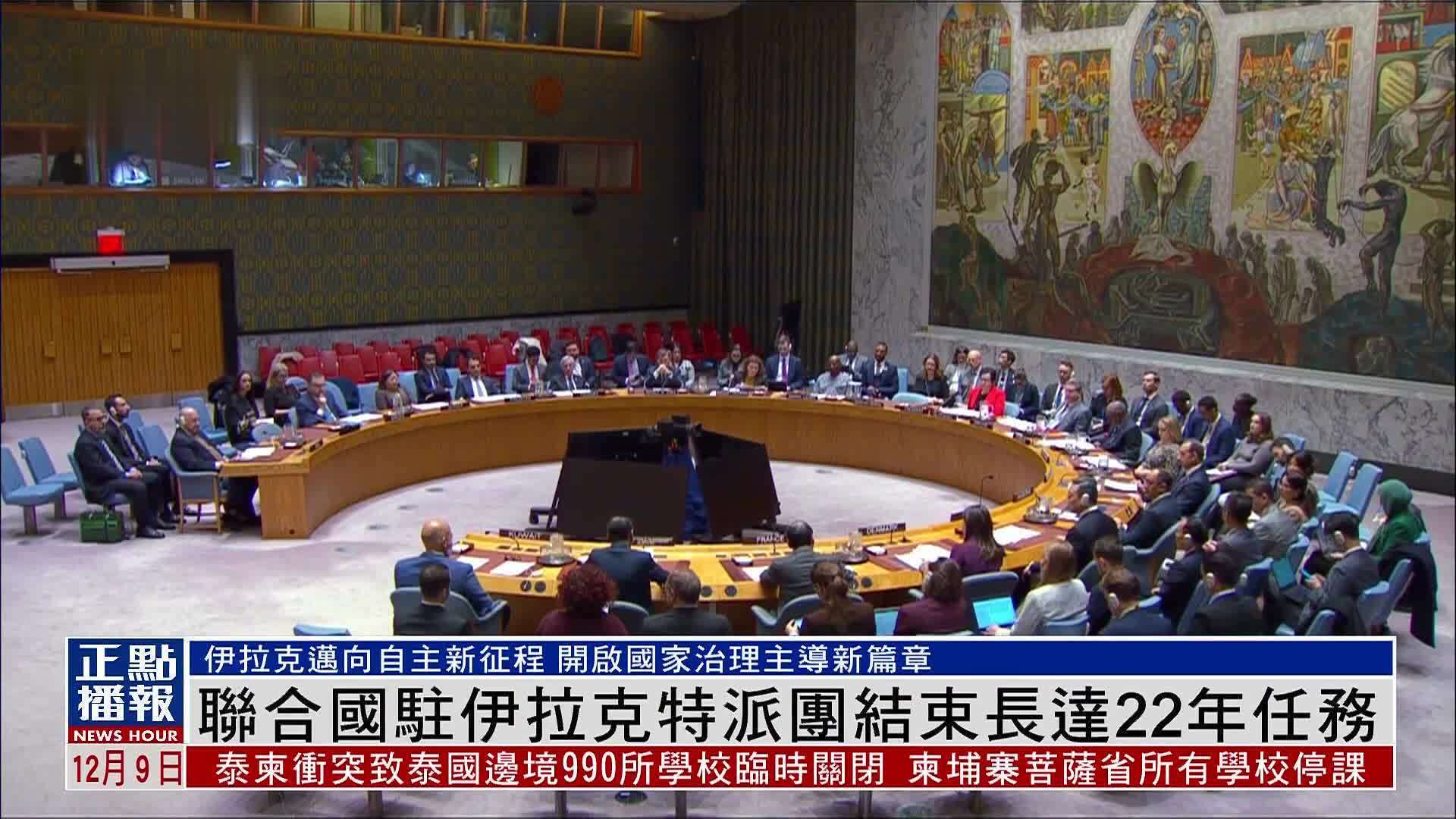 联合国驻伊拉克特派团结束长达22年任务