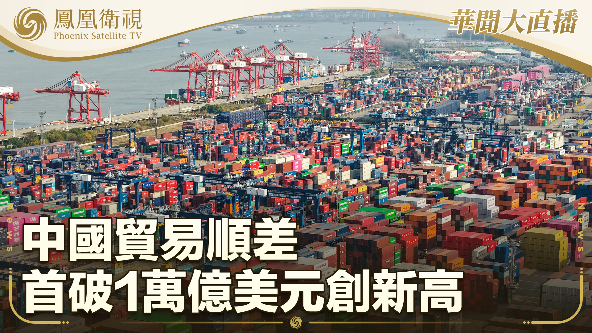 中国贸易顺差首破1万亿美元创新高_凤凰网视频_凤凰网