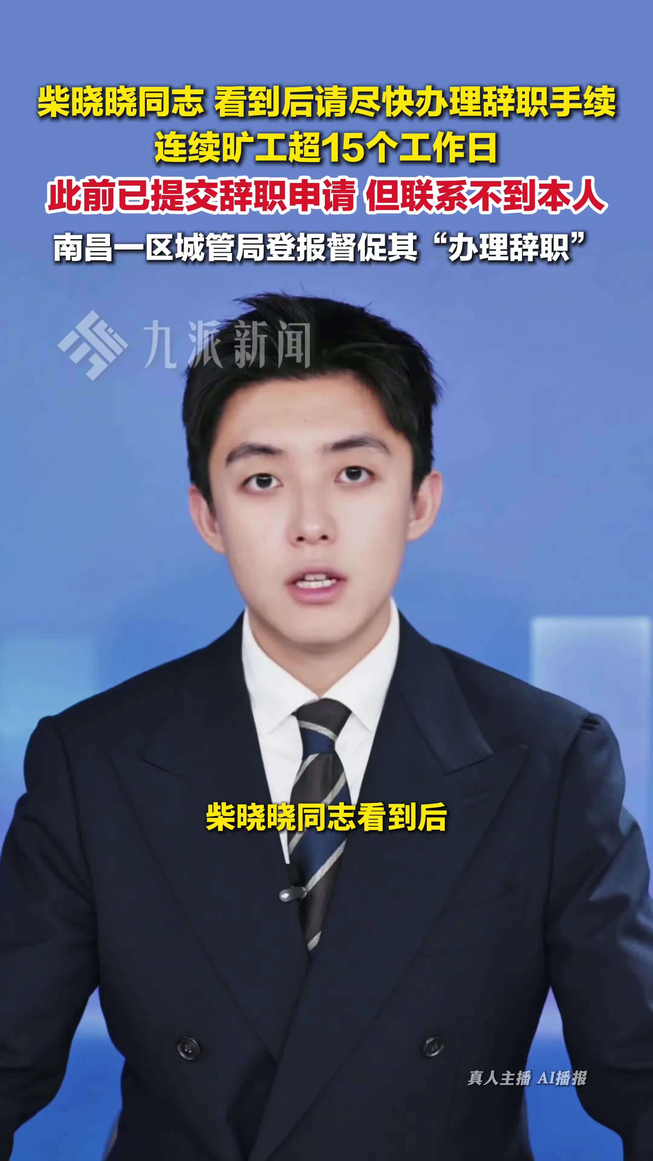 员工连续旷工超15个工作日 单位登报公告督促其办理辞职