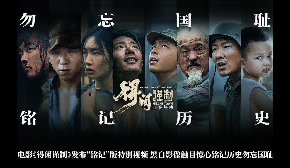 《得闲谨制》发布“铭记”版特别视频 黑白影像触目惊心铭记历史勿忘国耻 《得闲谨制》发布“铭记”版特别视频 黑白影像触目惊心铭记历史勿忘国耻