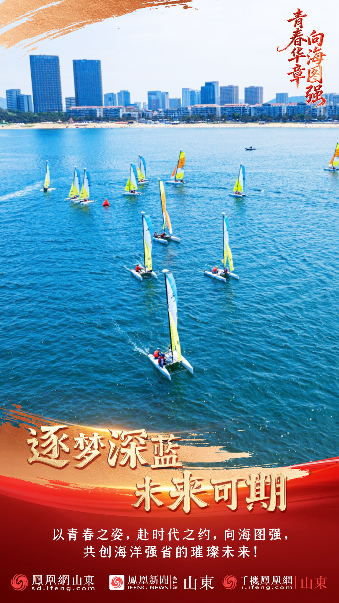 海报 | 青春华章 向海图强