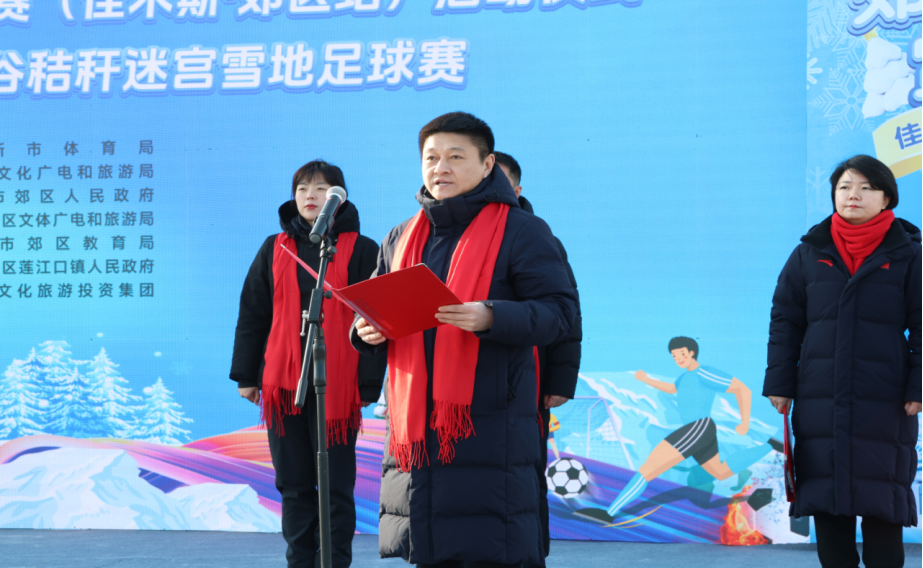首届黑龙江省冰雪运动超级联赛（佳木斯&middot;郊区站）启动仪式暨“冰超”&middot;2025年金穗谷秸秆迷宫雪地足球赛开幕式