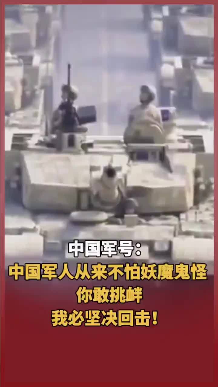 中国军号：中国军人从来不怕妖魔鬼怪，你敢挑衅，我必坚决回击