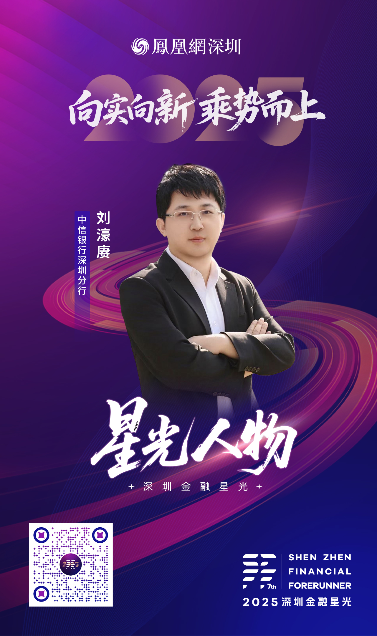 SZFF·2025深圳金融星光|中信银行股份有限公司深圳分行刘濠赓