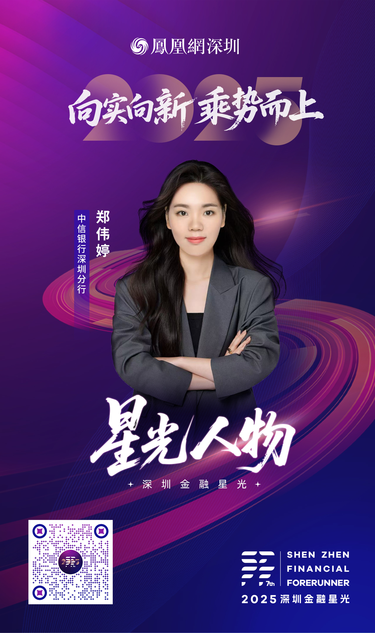 SZFF·2025深圳金融星光|中信银行股份有限公司深圳分行郑伟婷
