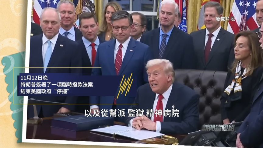 43天美国政府停摆后，特朗普怒称被敲诈勒索，民众为何不买账？