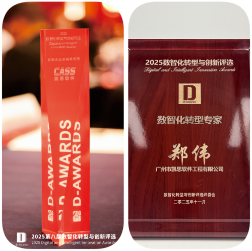 双喜临门｜凯思软件荣膺数智化转型与创新评选两项大奖！